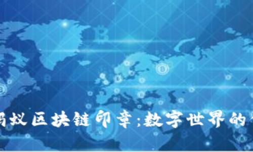 深入解析蚂蚁区块链印章：数字世界的信任与安全