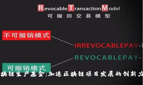 区块链生产基金：加速区块链项目发展的创新力量