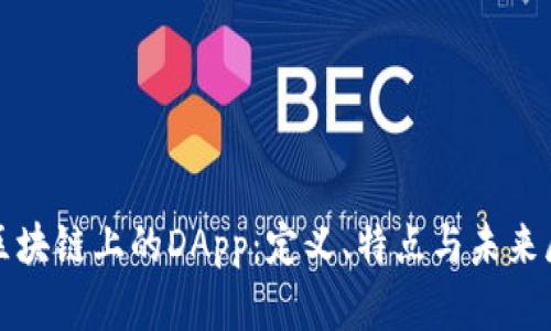 : 区块链上的DApp：定义、特点与未来展望