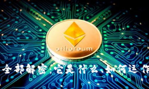 区块链技术的全部解密：它是什么、如何运作及其未来展望