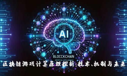 区块链游戏计算原理探析：技术、机制与未来