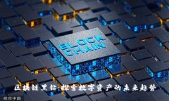 区块链黑钻：探索数字资产的未来趋势