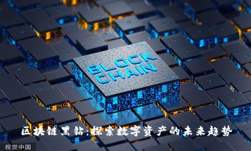 区块链黑钻：探索数字资产的未来趋势