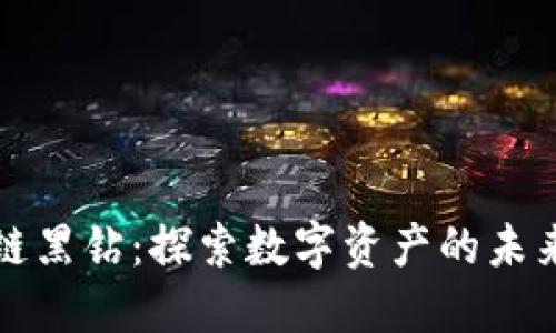区块链黑钻：探索数字资产的未来趋势
