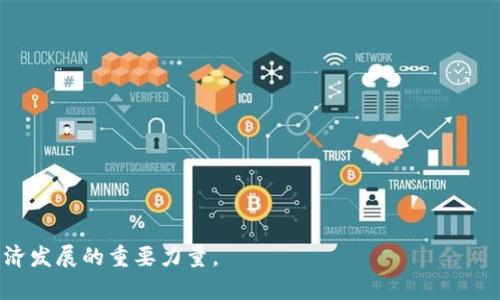 区块链通俗解释与应用解析
关键词：
区块链, 数字货币, 去中心化/guanjianci

正文：

一、区块链的基础概念

区块链是一种分布式数据库技术，它可以使数据在全球多个节点之间共享，而不依赖于中心化的管理机构。最早的区块链技术是比特币的底层架构，这种技术允许参与者在没有中介的情况下直接进行交易。通过加密技术和共识机制，确保了数据的安全性和不可篡改性。

为了更好地理解区块链，我们可以将其比作一本分布式的记账本。在传统的会计系统中，所有的交易记录都存储在一个中心服务器中，而在区块链中，这本记账本被复制到网络中的每一个参与者的计算机上。每当有人进行交易时，新的交易记录会被添加到每个人的记账本中，从而实现透明和安全的记录保存。

二、区块链的工作原理

区块链由多个“区块”组成，每个区块包含一些交易记录和一个指向前一个区块的哈希值。这形成了一个链条，确保了交易记录的顺序和完整性。每个新的区块都需要通过网络中的“节点”达成共识，才能被添加到区块链中。这种共识可以通过多种机制实现，如工作量证明（PoW）或权益证明（PoS）。

在工作量证明机制中，参与者通过计算复杂的数学题来验证交易的有效性并获得区块奖励。这种机制的缺点是消耗了大量的计算资源和电力。而在权益证明机制中，参与者通过锁定一定数量的数字货币来获得验证交易的权利，这样不仅能提高效率，还能降低能耗。

三、区块链的主要特点

区块链技术有几个显著的特点，使其在众多领域中具有广泛的应用前景：

ul
    listrong去中心化：/strong区块链技术消除了对中介的需求，让交易更加直接、安全。/li
    listrong透明性：/strong所有的交易记录对所有节点公开，任何人都可以查看过去的交易历史。/li
    listrong安全性：/strong通过密码学和数据冗余，区块链确保了数据的安全和完整。/li
    listrong不可篡改：/strong一旦数据被记录在区块链上，几乎无法被更改或删除。/li
/ul

四、区块链的应用领域

区块链不仅仅用于数字货币，它的应用领域非常广泛，包括：

ul
    listrong金融服务：/strong区块链技术正在重新定义传统金融服务，如跨境支付、贷款审核和保险。/li
    listrong供应链管理：/strong通过追踪产品的来源和流通，区块链可以提高供应链的透明度和效率。/li
    listrong智能合约：/strong区块链可以支持自执行的合约，低成本且高效，减少了人为干预的需要。/li
    listrong身份验证：/strong利用区块链技术进行数字身份的验证，可以加强网络的安全性。/li
/ul

五、区块链的挑战与未来

尽管区块链技术的潜力巨大，但在实际应用中仍然面临一些挑战，包括：

ul
    listrong可扩展性：/strong目前的区块链网络在处理大量交易时会遇到性能瓶颈。/li
    listrong法律合规：/strong区块链的去中心化特性使得其在法律和监管方面产生挑战。/li
    listrong用户接受度：/strong对于许多用户和企业而言，理解和接受新技术是成功应用的关键。/li
/ul

六、可能相关的问题

1. 区块链如何保障数据的安全性？

区块链通过多种技术手段保障数据的安全性。首先，通过加密算法，每一笔交易记录都需要通过复杂的数学计算来验证，这使得未经授权的访问几乎不可能。其次，数据分布在全球数千个节点上，使得单点故障几乎不可能导致数据丢失或篡改。最重要的是，如果某个区块被篡改，后续所有区块的哈希值都会改变，这会立即引起网络的警觉，从而阻止恶意篡改。

加上去中心化的共识机制，区块链确保了数据的完整性和一致性。这样的设计使得区块链具备极高的安全性，尤其是在金融、医疗等对数据安全有高要求的领域。

2. 区块链在供应链管理中的应用有何实际案例？

区块链在供应链管理中的应用日益广泛。传统供应链中的信息不对称、数据孤岛等问题可以通过区块链的透明性和可追溯性来解决。例如，IBM与沃尔玛合作，通过区块链追踪农产品的来源，从农场到超市的每一个环节都能被记录和查询，大大减少了食品安全事故的发生。

另一个例子是，一些奢侈品品牌利用区块链技术，验证产品的真伪及其来源，以防止假冒伪劣产品的流通。消费者可以通过扫描产品的二维码，查看区块链中记录的完整产品路径，增强了消费者的信任感。

3. 当前区块链技术有哪些局限性，它如何克服这些问题？

区块链技术虽然具有许多优点，但也面临一些局限性，主要包括可扩展性、交易处理速度及高能耗问题。例如，比特币网络在处理大量交易时，效率相对较低，交易确认时间可能需要几分钟到十几分钟。

为了克服这些问题，各大区块链项目正在探索新的共识算法，如以太坊正在向权益证明（PoS）机制过渡，以降低能耗并提高效率。同时，Layer 2 方案（如闪电网络、Rollups）也正在开发中，以提高交易处理速度和降低成本。通过不断的技术创新，区块链技术有望克服这些局限性。

4. 区块链如何促进跨境支付的发展？

传统的跨境支付通常涉及多个中介，如银行和支付机构，不仅耗时长，而且手续费高。区块链技术通过去中心化的方式，可以简化这一过程。区块链网络能够以极低的成本和几乎实时的速度完成跨境交易，避免了中介的参与。

例如，某些支付平台使用加密货币进行跨境汇款，用户只需通过官方钱包进行转账，几秒钟内资金即可到账。许多国家的银行也开始探索基于区块链的支付系统，以提高资金流动性，同时降低交易成本。这种新方式在很大程度上为全球贸易的发展提供了强有力支持。

5. 区块链的未来发展趋势是什么？

区块链的未来发展趋势可以归纳为几个方面：

ul
    listrong企业级应用：/strong越来越多的企业将区块链技术集成到自身的业务流程中，实现效率的提升和成本的降低。/li
    listrong与其他技术融合：/strong区块链将与人工智能、物联网等新技术深度结合，推动行业的创新。/li
    listrong法律与合规：/strong区块链在法律和监管上的探索将日渐深入，推动建立相关标准与框架。/li
    listrong普通用户教育：/strong随着技术的普及，对普通用户的教育和培训会成为重点，提高大众对区块链的认知和利用。/li
/ul

总之，区块链作为一项颠覆性技术，正在各个领域展现出其巨大的潜力。通过解决当前面临的挑战与问题，期望在不久的将来，区块链能真正成为促进社会经济发展的重要力量。