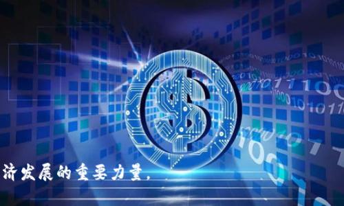 区块链通俗解释与应用解析
关键词：
区块链, 数字货币, 去中心化/guanjianci

正文：

一、区块链的基础概念

区块链是一种分布式数据库技术，它可以使数据在全球多个节点之间共享，而不依赖于中心化的管理机构。最早的区块链技术是比特币的底层架构，这种技术允许参与者在没有中介的情况下直接进行交易。通过加密技术和共识机制，确保了数据的安全性和不可篡改性。

为了更好地理解区块链，我们可以将其比作一本分布式的记账本。在传统的会计系统中，所有的交易记录都存储在一个中心服务器中，而在区块链中，这本记账本被复制到网络中的每一个参与者的计算机上。每当有人进行交易时，新的交易记录会被添加到每个人的记账本中，从而实现透明和安全的记录保存。

二、区块链的工作原理

区块链由多个“区块”组成，每个区块包含一些交易记录和一个指向前一个区块的哈希值。这形成了一个链条，确保了交易记录的顺序和完整性。每个新的区块都需要通过网络中的“节点”达成共识，才能被添加到区块链中。这种共识可以通过多种机制实现，如工作量证明（PoW）或权益证明（PoS）。

在工作量证明机制中，参与者通过计算复杂的数学题来验证交易的有效性并获得区块奖励。这种机制的缺点是消耗了大量的计算资源和电力。而在权益证明机制中，参与者通过锁定一定数量的数字货币来获得验证交易的权利，这样不仅能提高效率，还能降低能耗。

三、区块链的主要特点

区块链技术有几个显著的特点，使其在众多领域中具有广泛的应用前景：

ul
    listrong去中心化：/strong区块链技术消除了对中介的需求，让交易更加直接、安全。/li
    listrong透明性：/strong所有的交易记录对所有节点公开，任何人都可以查看过去的交易历史。/li
    listrong安全性：/strong通过密码学和数据冗余，区块链确保了数据的安全和完整。/li
    listrong不可篡改：/strong一旦数据被记录在区块链上，几乎无法被更改或删除。/li
/ul

四、区块链的应用领域

区块链不仅仅用于数字货币，它的应用领域非常广泛，包括：

ul
    listrong金融服务：/strong区块链技术正在重新定义传统金融服务，如跨境支付、贷款审核和保险。/li
    listrong供应链管理：/strong通过追踪产品的来源和流通，区块链可以提高供应链的透明度和效率。/li
    listrong智能合约：/strong区块链可以支持自执行的合约，低成本且高效，减少了人为干预的需要。/li
    listrong身份验证：/strong利用区块链技术进行数字身份的验证，可以加强网络的安全性。/li
/ul

五、区块链的挑战与未来

尽管区块链技术的潜力巨大，但在实际应用中仍然面临一些挑战，包括：

ul
    listrong可扩展性：/strong目前的区块链网络在处理大量交易时会遇到性能瓶颈。/li
    listrong法律合规：/strong区块链的去中心化特性使得其在法律和监管方面产生挑战。/li
    listrong用户接受度：/strong对于许多用户和企业而言，理解和接受新技术是成功应用的关键。/li
/ul

六、可能相关的问题

1. 区块链如何保障数据的安全性？

区块链通过多种技术手段保障数据的安全性。首先，通过加密算法，每一笔交易记录都需要通过复杂的数学计算来验证，这使得未经授权的访问几乎不可能。其次，数据分布在全球数千个节点上，使得单点故障几乎不可能导致数据丢失或篡改。最重要的是，如果某个区块被篡改，后续所有区块的哈希值都会改变，这会立即引起网络的警觉，从而阻止恶意篡改。

加上去中心化的共识机制，区块链确保了数据的完整性和一致性。这样的设计使得区块链具备极高的安全性，尤其是在金融、医疗等对数据安全有高要求的领域。

2. 区块链在供应链管理中的应用有何实际案例？

区块链在供应链管理中的应用日益广泛。传统供应链中的信息不对称、数据孤岛等问题可以通过区块链的透明性和可追溯性来解决。例如，IBM与沃尔玛合作，通过区块链追踪农产品的来源，从农场到超市的每一个环节都能被记录和查询，大大减少了食品安全事故的发生。

另一个例子是，一些奢侈品品牌利用区块链技术，验证产品的真伪及其来源，以防止假冒伪劣产品的流通。消费者可以通过扫描产品的二维码，查看区块链中记录的完整产品路径，增强了消费者的信任感。

3. 当前区块链技术有哪些局限性，它如何克服这些问题？

区块链技术虽然具有许多优点，但也面临一些局限性，主要包括可扩展性、交易处理速度及高能耗问题。例如，比特币网络在处理大量交易时，效率相对较低，交易确认时间可能需要几分钟到十几分钟。

为了克服这些问题，各大区块链项目正在探索新的共识算法，如以太坊正在向权益证明（PoS）机制过渡，以降低能耗并提高效率。同时，Layer 2 方案（如闪电网络、Rollups）也正在开发中，以提高交易处理速度和降低成本。通过不断的技术创新，区块链技术有望克服这些局限性。

4. 区块链如何促进跨境支付的发展？

传统的跨境支付通常涉及多个中介，如银行和支付机构，不仅耗时长，而且手续费高。区块链技术通过去中心化的方式，可以简化这一过程。区块链网络能够以极低的成本和几乎实时的速度完成跨境交易，避免了中介的参与。

例如，某些支付平台使用加密货币进行跨境汇款，用户只需通过官方钱包进行转账，几秒钟内资金即可到账。许多国家的银行也开始探索基于区块链的支付系统，以提高资金流动性，同时降低交易成本。这种新方式在很大程度上为全球贸易的发展提供了强有力支持。

5. 区块链的未来发展趋势是什么？

区块链的未来发展趋势可以归纳为几个方面：

ul
    listrong企业级应用：/strong越来越多的企业将区块链技术集成到自身的业务流程中，实现效率的提升和成本的降低。/li
    listrong与其他技术融合：/strong区块链将与人工智能、物联网等新技术深度结合，推动行业的创新。/li
    listrong法律与合规：/strong区块链在法律和监管上的探索将日渐深入，推动建立相关标准与框架。/li
    listrong普通用户教育：/strong随着技术的普及，对普通用户的教育和培训会成为重点，提高大众对区块链的认知和利用。/li
/ul

总之，区块链作为一项颠覆性技术，正在各个领域展现出其巨大的潜力。通过解决当前面临的挑战与问题，期望在不久的将来，区块链能真正成为促进社会经济发展的重要力量。