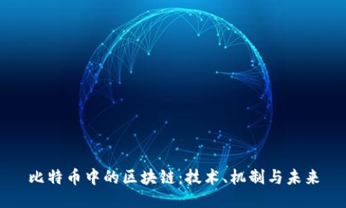 比特币中的区块链：技术、机制与未来