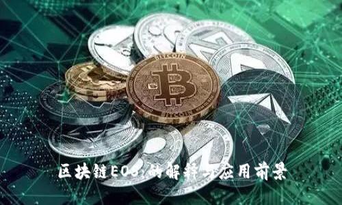 区块链EOS：的解释与应用前景