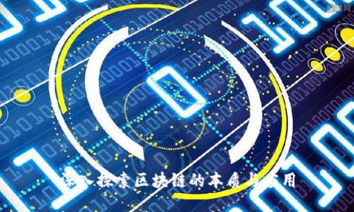 深入探索区块链的本质与应用