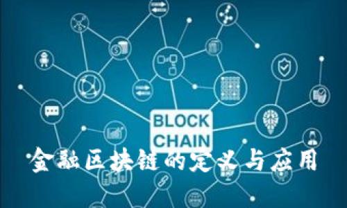 金融区块链的定义与应用