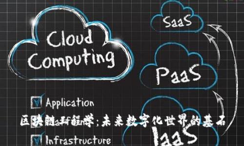 区块链工程学：未来数字化世界的基石