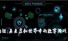 区块链：未来虚拟世界中的数字游戏革命