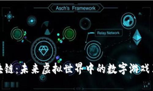 区块链：未来虚拟世界中的数字游戏革命