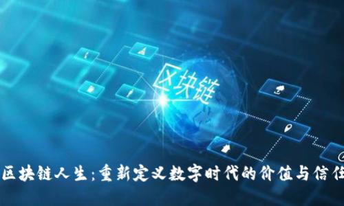 区块链人生：重新定义数字时代的价值与信任