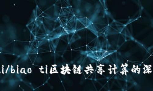 biao ti/biao ti区块链共享计算的深度探讨