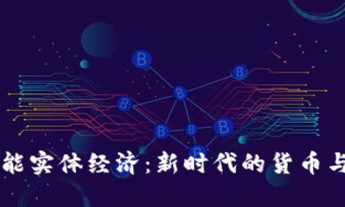 区块链赋能实体经济：新时代的货币与数字资产