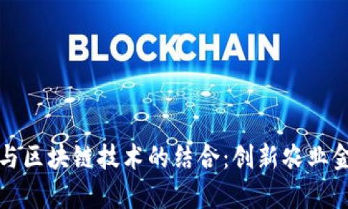 养牛保险与区块链技术的结合：创新农业金融的未来