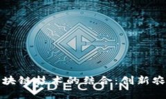 养牛保险与区块链技术的结合：创新农业金融的