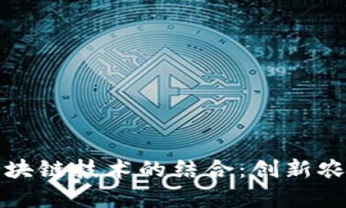 养牛保险与区块链技术的结合：创新农业金融的未来