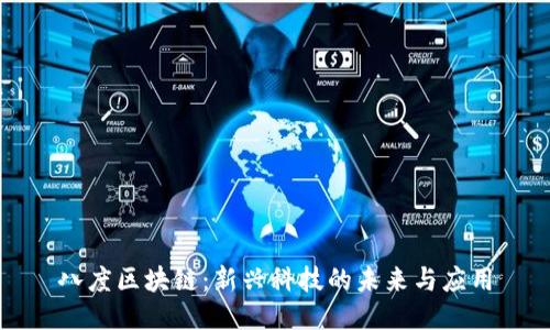 八度区块链：新兴科技的未来与应用