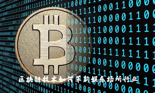 区块链技术如何革新娱乐场所行业