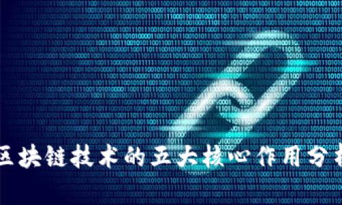 区块链技术的五大核心作用分析