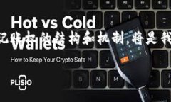 区块链的记账权利：一个技术与权利的交汇点区