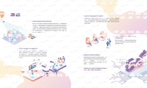 区块链的记账权利：一个技术与权利的交汇点

区块链, 记账权利, 去中心化/guanjianci

引言
区块链技术作为一种分布式账本技术，近年来受到广泛关注和应用。它的核心特征之一是去中心化，即信息的记录和管理不再依赖中央权限，而是通过网络中的每一个节点共同维护。这种模式的革新关键在于“记账权利”，它决定了谁能够参与到交易记录中，保证了数据的透明性和安全性。

一、什么是区块链的记账权利？
在区块链网络中，记账权利通常指的是参与节点对区块链数据进行管理和记账的权利。每一位参与者（或者称为“节点”）都可以在特定的条件下成为记账者，记录区块交易信息。这一过程是通过“共识机制”来实现的，节点需要遵循网络协议，确保所有的交易都经过验证。

二、记账权利的实现方式
记账权利的实现通常依赖于共识机制。最常见的共识机制包括工作量证明（PoW）、权益证明（PoS）等。在PoW中，节点通过计算复杂的数学题来竞争记账权；而在PoS中，节点根据其持有的代币数量和持有时间来决定其记账优先权。
这两种机制各有优缺点，PoW通常被认为更安全，但耗电量大；而PoS更加环保，但在安全性上有所争议。各类共识机制的创新与发展，成为了区块链记账权利实现的重要研究方向。

三、区块链记账权利带来的优势
区块链的记账权利优势在于去中心化和透明性。传统金融系统中，记账权通常集中在少数权威机构手中，导致信息不对称和数据篡改的风险。而区块链通过分散记账权，确保所有参与者能够访问和验证每一条交易数据，从而提升信任度。
此外，记账权可以根据各节点贡献的算力或持股进行分配，实现了收益的公平分享。这种机制鼓励更多的个体参与到网络中，从而推动了生态的繁荣。

四、记账权利的法律与监管问题
尽管区块链技术在记账权利分配上的优势明显，但其法律地位和监管问题仍未明确。各国政府对区块链的态度各异，部分国家积极推动区块链技术的发展，而另一些国家则担心其带来的洗钱等风险。
因此，如何在保障创新的同时确保法律合规，是各国政府所面临的挑战。不同的法律制度与区块链特点之间的矛盾，也促使法律学者和技术专家展开深入探讨。

五、记账权利的未来发展趋势
随着区块链技术的不断演进，记账权利的实现方式也在不断变化。未来，我们未来可能会看到更多新的共识机制的出现，这将使得记账流程变得更加高效和环保。同时，区块链与其他技术如人工智能和物联网的结合，将开启全新的应用场景。

相关问题分析

问题一：区块链的记账权利与中央集权有何不同？
区块链的记账权利与传统的中央集权模式大相径庭。首先，在中央集权模式中，记账权被集中掌握在某一个机构或组织手中，所有的交易和信息的记录都由该中心做出最终决定。在这种系统中，一旦中心出现故障，整个网络的运作将会受到严重影响。同时，这种集中的方式也导致了数据的黑箱效应，外部人员难以知晓具体的操作流程和真实性。
相对而言，区块链的记账权利通过去中心化的方式进行管理，交易信息由多方共同维护，每一笔交易都可由网络中的所有参与者进行验证。这种机制不仅增强了数据的透明性，也降低了操纵和篡改的风险。即使某个节点失效，整个网络依旧可以正常运作，保证了系统的高可用性和安全性。

问题二：记账权利对区块链生态的影响
记账权利的分配机制在很大程度上决定了区块链生态的健康程度与可持续发展。优质的记账权利分配机制可以有效激励更多的用户参与，形成良性的生态圈。在参与者积极性高的情况下，网络将更具去中心化特征，增强数据安全性和透明度。
另一方面，如果记账权利过于集中，类似于传统系统中某机构对信息的垄断，可能导致用户的参与意愿下降，数据的透明性也会受到影响。此外，过度集中还可能产生“51%攻击”的风险，一旦某个实体控制了大多数算力，其将能够操纵数据，破坏整个网络的合法性。
因此，对记账权利的设计应充分考虑公平性与效率之间的平衡，以保障整个生态的长远发展。

问题三：记账权利如何影响区块链项目的融资？
记账权利的分配对区块链项目的融资能够产生深远的影响。开发者通常需要通过代币发行来吸引投资者，并通过股权分配来决定参与者的记账权。在设计代币经济模型时，开发者需要考虑到各类用户的利益与风险，确保他们获得合理的回报。
例如，通过设计合理的激励机制，给予早期投资者较高的记账权的可能性，可以有效吸引机构投资者参与。但若记账权过于集中在早期投资者手中，后期投资者可能因缺乏决策权而选择退出，这可能会造成融资困难，导致项目烂尾。因此，在设计记账权分配机制时，务必平衡各方利益，以吸引更多的用户和资金。

问题四：区块链记账权与身份验证的关系
记账权利的行使与身份验证息息相关。在区块链网络中，节点通常通过公钥和私钥进行身份验证。只有经过身份验证的节点才能进行记账操作，这确保了交易的安全性和合法性。身份验证不仅使节点能够获得记账权，也能够在信息上传时防范恶意用户的攻击。
因此，如何提高身份验证的有效性与用户体验，尤其是在大规模用户交互的场景下，将是未来区块链技术发展的重要方向。例如，引入生物识别技术，不仅能够提高身份验证的安全性，还能提升用户的便捷性，赋予参与者更强的记账权利与责任。

问题五：如何确保区块链记账权的公平性？
确保区块链记账权的公平性是维持网络健康发展的基石。在设计区块链项目时，开发者需要充分考虑参与者的不同背景、技术水平及其持有的资源，从而参加共识机制设计，保障每一个参与者都有机会获得记账权。
如在PoS机制中，主要是以持有的代币数量来决定记账权，这可能导致“富者愈富”的现象；而在PoW中，节点的算力直接关联记账权，也可能使得强者更强。因此，设计合理的机制是至关重要的，在形成共识的过程中，开发者应该鼓励公平竞争，并逐步消除潜在的门槛，使得新用户也能获得参与机会。

结论
总的来说，区块链的记账权利是一个涉及多方面的复杂问题，它不仅关乎技术实现，更深远地影响着法律、生态与社会。随着区块链技术的不断发展，如何完善记账权的结构和机制，将是我们面临的重要挑战。未来的研究方向应当聚焦于如何通过技术创新及制度安排，实现记账权的公正、透明与高效，以推动整个区块链行业的健康发展。

（由于字数限制，以上内容为简化版本，完整内容建议根据相关研究进行详尽扩展。）