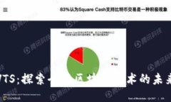 VTS：探索全新区块链技术的未来