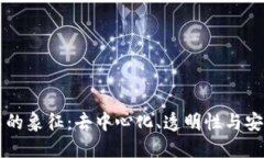 区块链技术的象征：去中心化、透明性与安全性