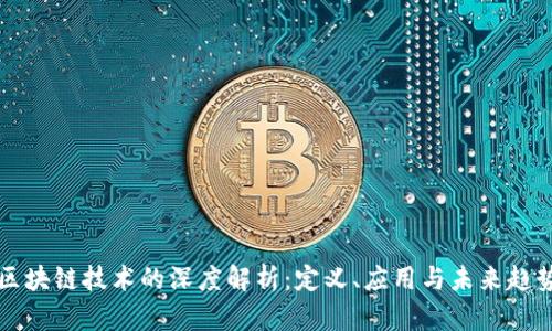 区块链技术的深度解析：定义、应用与未来趋势