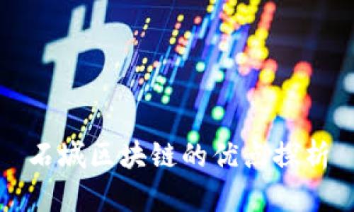 石城区块链的优点探析