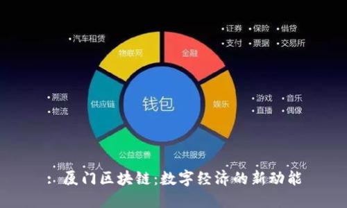 : 厦门区块链：数字经济的新动能