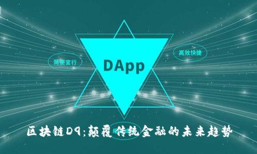 区块链D9：颠覆传统金融的未来趋势