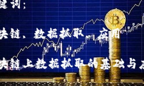 思考一个优质的

区块链上数据抓取的基础与应用

关键词：

区块链, 数据抓取, 应用

区块链上数据抓取的基础与应用