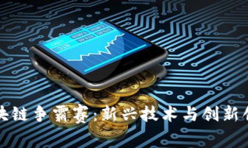 探索迪拜区块链争霸赛：新兴技术与创新创业的交汇点