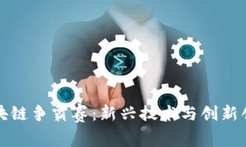 探索迪拜区块链争霸赛：新兴技术与创新创业的交汇点