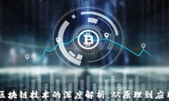 区块链技术的深度解析：从原理到应用