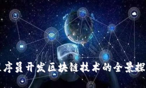 程序员开发区块链技术的全景探索