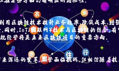 biao ti区块链最大的魅力是什么/biao ti  
区块链, 去中心化, 数据安全/guanjianci  

引言  
区块链技术自从比特币发布以来，十多年间逐渐走入公众视野。作为一种革命性的新兴技术，区块链以其去中心化、不可篡改、透明公开等特点，受到广泛关注。区块链最大的魅力并非仅限于数字货币，其潜在的应用范围更是广泛，涵盖金融、物流、医疗健康、知识产权等领域。  

一、去中心化的创新  
区块链最显著的特点是去中心化。传统的信息传递和交易模式通常依赖于中心化的第三方机构，比如银行、交易所等。这些机构在操作过程中存在着信任风险和信息不对称的问题。而区块链通过点对点网络将数据存储在多个节点中，任何人在这个网络中都可以参与到交易和验证的过程中，从而实现了安全性和透明度。  
去中心化的模式使得数据的存储和传输更为可靠，同时降低了交易成本。在当前全球经济网络中，许多国家和地区的金融服务还未得到普及，而区块链技术的出现，使得无银行账户的人也能够参与到经济活动中，极大地提升了金融包容性。  

二、数据安全与隐私保护  
区块链技术具有不可篡改的数据特性，这为数据安全提供了保障。每一笔交易记录都被加密存储在区块链中，任何试图篡改数据的行为都会被网络中的其他节点识别并拒绝。这意味着区块链技术可以有效防止数据泄露和恶意攻击。  
同时，区块链也为用户隐私提供了保护。在某些区块链应用中，用户可以通过使用加密地址进行交易，而不需要公开自己的身份信息。这在金融交易、医疗信息等领域尤为重要，能够有效维护个人隐私。  

三、智能合约的潜力  
智能合约是区块链的重要应用之一，它是一种自动执行的协议，能够在满足特定条件时自动执行合约条款，而不需要中介的介入。智能合约不仅能减少交易时间，还能降低由于人为失误导致的风险。  
在诸多应用中，智能合约在供应链管理、房地产交易、知识产权保护等方面均展现出巨大潜力。例如，在供应链管理中，智能合约可以自动跟踪产品从生产到销售的整个过程，使得信息更加透明，确保产品质量。  

四、跨境交易的便利  
区块链技术的去中心化特性使得跨境交易变得更加便利。在传统国际贸易中，复杂的手续、时间延迟和高昂的费用常常阻碍交易的顺利进行。而使用区块链技术后，跨境交易可以通过智能合约及加密货币的支持，实现更快速、安全的资金转移。  
此外，区块链还能减少汇率波动造成的风险和交易过程中的隐性费用，使得跨境电商、国际投资等业务变得更加顺畅。  

五、区块链在各行业的应用前景  
区块链技术的魅力并不仅限于金融领域，其在医疗、物流、教育等领域同样展现出巨大应用前景。在医疗健康领域，区块链可以确保患者的历史病历、用药信息等在各医疗机构间共享，提高医疗服务的效率和安全性。而在物流领域，区块链可以追踪商品从生产到运输的全过程，确保商品的真实性和安全性。  
总的来说，随着技术的不断创新发展，区块链必将给各行各业带来颠覆式的改变。  

总结  
区块链的魅力在于其去中心化的数据管理、强大的数据安全性、不可篡改的特性以及在多个领域的众多应用。尽管面临着技术性挑战、法律政策阻碍等问题，区块链的未来发展依旧值得期待。  

常见问题  
在讨论区块链的魅力时，必然会引发一些相关问题，以下是可能的五个问题及其详细解释：  

问题一：区块链技术的安全性如何保障？  
区块链的安全性主要源自其独特的结构和算法。每一个区块都包含了前一个区块的哈希值，通过链式结构将所有区块串联起来。这种结构使得任何对数据的篡改都必须同时更改之后所有区块的哈希值，计算复杂度极高，几乎不可能实现。通过分布式存储，攻击者若想控制网络，需拥有超过51%的计算能力，这在大多数区块链中是极为困难的。  
此外，区块链中采用的加密技术、共识机制（如工作量证明PoW、权益证明PoS）等，也大大增强了系统的安全性。在这些机制下，参与者必须通过贡献计算资源或持有代币获得网络参与权，从而防止恶意行为的发生。  
当然，区块链的安全性并非绝对，还需要通过不断的技术更新和防范措施来降低潜在风险。例如，针对51%的攻击，社区开发人员可以通过硬分叉、软件升级等形式来迅速修复系统漏洞，并增强网络的安全性。  

问题二：如何看待区块链的法律和政策现状？  
目前，区块链和加密货币发展迅速，但法律法规尚未完全跟上。这一领域的法律框架在不同国家和地区差异巨大，影响了区块链技术的普及和应用。例如，美国对加密货币的监管相对较为宽松，而中国则采取了严格的禁令和监管措施。这种政策环境的不一致，使得跨境区块链项目面临合规风险。  
为推动区块链的健康发展，各国正在积极探索相关法律法规的制定。以欧盟为例，已经提出“数字资产市场法案”（MiCA），旨在为加密货币的操作提供法律框架，同时鼓励创新。各国监管机构也正在努力寻求与行业的合作，推动区块链技术的合规发展。  
总体而言，区块链的法律和政策仍需进一步完善，但这也是未来的机遇与挑战。合法合规的发展将成为区块链行业持续壮大的基础。  

问题三：区块链会取代传统金融体系吗？  
虽然区块链技术具有许多优势，但是否能完全取代传统金融体系是一个复杂的问题。传统金融体系在数十年的发展中积累了丰富的经验与基础设施，比如风险控制、客户服务、信贷评估等。区块链在某些情境下提供了更便捷、高效的服务，但尚未能在所有领域超越当前的金融基础设施。  
例如，在个人贷款和小额信贷等领域，区块链可能会通过降低中介费用和增强透明性来改善用户体验。但在大规模支付、货币政策等领域，传统银行及金融机构的角色依然不可替代。同时，传统金融系统对于风险提供了有效的把控机制，而区块链在某些情况下缺乏相应的风险评估工具，导致潜在风险无从掌控。  
然而，区块链与传统金融体系并不是简单的竞争关系。将两者结合，利用区块链技术提升传统金融服务的效率与透明度，可能是未来发展的方向。例如，许多银行开始探索使用区块链进行结算、跨境汇款等业务，以降低运营成本。  

问题四：区块链在中国的发展现状如何？  
近年来，中国对区块链技术持积极态度，并将其写入政策层面。2019年，国家主席习近平公开表示“区块链的技术将成为新一轮科技革命的主要推动力”，这引发了全国范围内的区块链热潮。各级政府纷纷出台政策支持区块链技术的发展，鼓励地方政府和企业加大对区块链技术的研发投入。  
中国的区块链应用主要集中在金融、供应链、公共服务等领域。一些大型银行和金融机构，纷纷开展区块链技术的研究与应用，建立自己的区块链平台。例如，蚂蚁集团推出了基于区块链的“区块链保险”，以提升保险理赔的效率和透明度。  
与此同时，需要注意的是，中国对于加密数字货币的监管非常严格，已经对ICO和交易所进行了一系列封堵措施。因此，虽然对区块链的推广态度积极，但在某些方面仍有明显的局限性。  

问题五：未来区块链的发展趋势是什么？  
未来区块链的发展趋势，将在几方面体现出新的变化。首先，行业应用将持续扩大。除了金融服务外，医疗、教育、物流等行业将涌现出更多区块链应用。利用区块链技术提升业务效率、降低成本、增强透明度，成为各行业的共同追求。  
其次，链上与链外的结合将更加紧密。随着技术的发展，链上智能合约与链外数据的交互将成为新趋势。这有助于将区块链应用拓展至更为复杂的场景。同时，IoT（物联网）技术与区块链的结合，有望提升设备间的信任度，实现自动化与智能化。  
最后，监管环境将逐渐完善。随着区块链技术的发展，各国政府对其关注也在增加，相应的法律法规将逐步建立，以促进行业的健康发展与风险控制。合规经营将是未来区块链项目的重要方向。  

结语  
区块链的魅力在于其独特的数据存储方式、强大的安全性以及广泛的应用前景。在未来的技术发展过程中，区块链将继续发挥重要作用，为各行各业带来深远的变革。尽管面临挑战，但相信随着技术的不断成熟和法律环境的完善，区块链的应用将会更加广泛，成就一个更加透明、公平、高效的数字经济时代。  