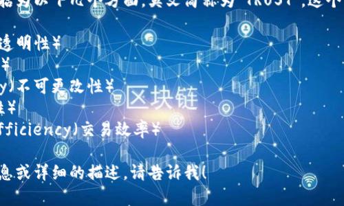 区块链的特性通常被概括为以下几个方面，英文简称为