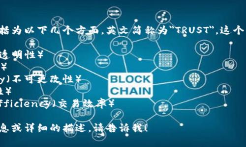 区块链的特性通常被概括为以下几个方面，英文简称为