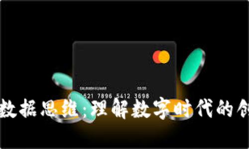 区块链大数据思维：理解数字时代的创新与挑战