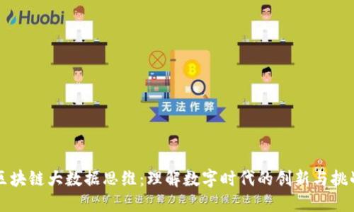 区块链大数据思维：理解数字时代的创新与挑战