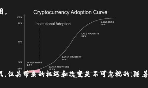 探索美金区块链的未来：数字货币与传统金融的结合

美金区块链, 数字货币, 传统金融/guanjianci

### 引言 

在数字经济迅猛发展的背景下，区块链技术的应用范围不断扩大。尤其是美金区块链，它不仅仅是区块链技术的应用实例，更是数字货币与传统金融领域的深度融合。美金区块链的出现，让我们看到了新一代金融体系的雏形，充分展现了技术对于货币与交易方式的颠覆性影响。

### 美金区块链的概念

美金区块链，是指以美金为基础的数字货币及其所依托的区块链技术。简单来说，它是将美金与区块链技术结合，通过区块链的去中心化特性，实现安全、快速以及低成本的交易。与传统美金交易相比，美金区块链能够有效减少跨境交易的时间成本和手续费，使其成为国际贸易和金融活动的新选择。

### 美金区块链的发展现状

随着区块链技术的发展，越来越多的机构和企业开始关注美金区块链的应用。许多金融科技公司致力于开发基于区块链的支付平台，利用智能合约实现更为复杂的金融交易。同时，美金区块链的监管也在不断完善，未来有可能形成一套完整的法律法规体系，为其发展提供保障。

### 美金区块链的优势

美金区块链相比于传统金融体系，具有多个优势：
1. **安全性**：区块链采用了分布式账本技术，数据不可篡改，交易过程透明，能够有效抵御欺诈和黑客攻击。
2. **快速性**：传统的跨境支付可能需要几天时间，但通过美金区块链，交易可以在几分钟内完成，大大提高了交易效率。
3. **低成本**：美金区块链的交易手续费相对较低，尤其是在大额支付和跨境交易时，这一优势更为明显。
4. **可追踪性**：区块链技术允许用户实时跟踪交易记录，增强了交易的透明度，有助于反洗钱和反恐融资的合规性。

### 美金区块链面临的挑战

尽管美金区块链具有多种优势，但在推广和应用过程中仍面临一些挑战：
1. **技术壁垒**：区块链技术相对复杂，不少企业在实施过程中遭遇技术障碍。
2. **监管不确定性**：各国对区块链和数字货币的监管政策尚不统一，如何在合规的前提下推进美金区块链的发展依然是个难题。
3. **公众认知**：许多人对区块链和数字货币的了解还不够，如何提高用户的信任度是推广的关键。
4. **安全隐患**：尽管区块链技术相对安全，但一旦发生漏洞或攻击，可能导致巨大的损失。

### 可能相关的问题

1. **美金区块链与其他数字货币的区别是什么？**
2. **美金区块链在国际贸易中的应用前景如何？**
3. **美金区块链如何影响传统银行体系？**
4. **美金区块链的用户如何保证交易安全？**
5. **美金区块链未来的发展趋势是什么？**

#### 问题一：美金区块链与其他数字货币的区别是什么？

美金区块链与其他数字货币有几个明显的区别：
1. **法定货币支持**：美金区块链是以美金为基础的数字货币，具有法定货币的支持，而大多数其他数字货币，如比特币，是去中心化和无法定货币支持的。
2. **稳定性**：由于美金是全球最主要的储备货币，因此美金区块链表现出较高的价格稳定性。而其他许多数字货币的波动性较大，存在较高的投资风险。
3. **应用场景**：美金区块链更专注于支付和交易的快捷、安全，而其它数字货币则往往涉及更为广泛的应用，包括投资、投机等。
4. **法律合规性**：美金区块链在设计和实施过程中受到了更多法律的监管，目标是实现合规合法操作。这一点在许多其他数字货币项目中并不突出。

因此，通过前述对比，美金区块链相较于其他数字货币，更多的拥抱传统金融体系，并为其带来创新和变革。

#### 问题二：美金区块链在国际贸易中的应用前景如何？

美金区块链在国际贸易中具有广阔的应用前景：
1. **提升效率**：在国际贸易中，结算与支付常常需要受众多中介机构和复杂的流程影响。而美金区块链通过智能合约和即时结算，能够显著提高交易效率。
2. **降低成本**：传统国际支付需要支付高昂的手续费，使用美金区块链后，这些费用可能会显著减少，使中小企业也能参与国际市场。
3. **提高透明度**：区块链的透明性使得供应链中的每一笔交易都能够被追溯，从而减少了欺诈行为，增加了买卖双方的信任。
4. **增强合作**：在美金区块链背景下，国际伙伴关系与金融合作或许会变得更加紧密，形成新的国际金融生态。

因此，美金区块链在国际贸易的广泛应用将极大促进全球经济的发展。

#### 问题三：美金区块链如何影响传统银行体系？

美金区块链在当前技术背景下，必然会对传统银行体系产生深远的影响：
1. **业务模式转型**：传统银行的业务范围往往受到地域的限制，但美金区块链的快速交易特性可能促使银行业务向全球化、去中心化方向转型。
2. **竞争加剧**：金融科技公司和新兴平台将利用美金区块链对传统金融服务产生冲击，促使银行需要更新其服务方式，以应对日益激烈的竞争。
3. **成本效益**：区块链的去中心化特性使得多个中介环节消失，从而促使银行在运营成本方面出现变化，也可能会导致整体收益下降。
4. **合规与风险控制**：虽然美金区块链能提高透明度，但如何在快速变化的技术环境下保持合规，是传统银行亟待解决的挑战。

由此可见，美金区块链的兴起将对传统银行体系造成革命性改变，推动其顺应技术发展的潮流。

#### 问题四：美金区块链的用户如何保证交易安全？

用户在使用美金区块链平台时，可以通过多种方式来增强交易的安全性：
1. **使用硬件钱包**：为了保护数字资产，用户可以使用硬件钱包对私钥进行离线储存，大幅提升安全性。
2. **启用双重认证**：大多数美金区块链交易平台提供双重认证功能，用户应启用该功能，确保账户安全。
3. **定期更新密码**：设置复杂的密码并定期更换，能够有效降低账号被盗的风险。
4. **不在公共Wi-Fi环境下交易**：在使用美金区块链进行交易时，尽量避免公共环境下的网络连接，以防敏感信息被窃取。

综上所述，尽管美金区块链在安全性上已经具备较高水平，但用户自身的安全意识同样必不可少。

#### 问题五：美金区块链未来的发展趋势是什么？

未来美金区块链的发展趋势主要体现在以下几个方面：
1. **逐步进入主流金融体系**：随着技术的不断成熟，越来越多的金融机构将开始接受并使用美金区块链，未来有可能形成主流趋势。
2. **融合智能合约**：美金区块链将与智能合约更加紧密结合，利用其自动化特性，推动交易流程效率的进一步提升。
3. **多元化的应用扩展**：除了单纯的支付和交易，未来美金区块链可能在保险、共享经济、身份认证等多个领域得到广泛应用。
4. **加强合规监管**：随着美金区块链的普及，法律监管将得到强化，以确保其合规运营，保护用户与投资者的权益。

未来，美金区块链的发展不仅仅是技术的进步，更是金融与社会整体结构的变革，令人期待。

### 结语

美金区块链的出现为我们开启了一个崭新的金融时代，其影响力已逐步渗透至各个行业。尽管未来仍面临诸多不确定性与挑战，但其带来的机遇和改变是不可忽视的。随着技术不断进步与社会不断变迁，期待美金区块链能够在全球经济中的发挥更大的作用。