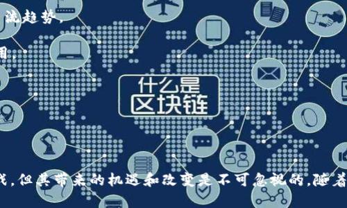 探索美金区块链的未来：数字货币与传统金融的结合

美金区块链, 数字货币, 传统金融/guanjianci

### 引言 

在数字经济迅猛发展的背景下，区块链技术的应用范围不断扩大。尤其是美金区块链，它不仅仅是区块链技术的应用实例，更是数字货币与传统金融领域的深度融合。美金区块链的出现，让我们看到了新一代金融体系的雏形，充分展现了技术对于货币与交易方式的颠覆性影响。

### 美金区块链的概念

美金区块链，是指以美金为基础的数字货币及其所依托的区块链技术。简单来说，它是将美金与区块链技术结合，通过区块链的去中心化特性，实现安全、快速以及低成本的交易。与传统美金交易相比，美金区块链能够有效减少跨境交易的时间成本和手续费，使其成为国际贸易和金融活动的新选择。

### 美金区块链的发展现状

随着区块链技术的发展，越来越多的机构和企业开始关注美金区块链的应用。许多金融科技公司致力于开发基于区块链的支付平台，利用智能合约实现更为复杂的金融交易。同时，美金区块链的监管也在不断完善，未来有可能形成一套完整的法律法规体系，为其发展提供保障。

### 美金区块链的优势

美金区块链相比于传统金融体系，具有多个优势：
1. **安全性**：区块链采用了分布式账本技术，数据不可篡改，交易过程透明，能够有效抵御欺诈和黑客攻击。
2. **快速性**：传统的跨境支付可能需要几天时间，但通过美金区块链，交易可以在几分钟内完成，大大提高了交易效率。
3. **低成本**：美金区块链的交易手续费相对较低，尤其是在大额支付和跨境交易时，这一优势更为明显。
4. **可追踪性**：区块链技术允许用户实时跟踪交易记录，增强了交易的透明度，有助于反洗钱和反恐融资的合规性。

### 美金区块链面临的挑战

尽管美金区块链具有多种优势，但在推广和应用过程中仍面临一些挑战：
1. **技术壁垒**：区块链技术相对复杂，不少企业在实施过程中遭遇技术障碍。
2. **监管不确定性**：各国对区块链和数字货币的监管政策尚不统一，如何在合规的前提下推进美金区块链的发展依然是个难题。
3. **公众认知**：许多人对区块链和数字货币的了解还不够，如何提高用户的信任度是推广的关键。
4. **安全隐患**：尽管区块链技术相对安全，但一旦发生漏洞或攻击，可能导致巨大的损失。

### 可能相关的问题

1. **美金区块链与其他数字货币的区别是什么？**
2. **美金区块链在国际贸易中的应用前景如何？**
3. **美金区块链如何影响传统银行体系？**
4. **美金区块链的用户如何保证交易安全？**
5. **美金区块链未来的发展趋势是什么？**

#### 问题一：美金区块链与其他数字货币的区别是什么？

美金区块链与其他数字货币有几个明显的区别：
1. **法定货币支持**：美金区块链是以美金为基础的数字货币，具有法定货币的支持，而大多数其他数字货币，如比特币，是去中心化和无法定货币支持的。
2. **稳定性**：由于美金是全球最主要的储备货币，因此美金区块链表现出较高的价格稳定性。而其他许多数字货币的波动性较大，存在较高的投资风险。
3. **应用场景**：美金区块链更专注于支付和交易的快捷、安全，而其它数字货币则往往涉及更为广泛的应用，包括投资、投机等。
4. **法律合规性**：美金区块链在设计和实施过程中受到了更多法律的监管，目标是实现合规合法操作。这一点在许多其他数字货币项目中并不突出。

因此，通过前述对比，美金区块链相较于其他数字货币，更多的拥抱传统金融体系，并为其带来创新和变革。

#### 问题二：美金区块链在国际贸易中的应用前景如何？

美金区块链在国际贸易中具有广阔的应用前景：
1. **提升效率**：在国际贸易中，结算与支付常常需要受众多中介机构和复杂的流程影响。而美金区块链通过智能合约和即时结算，能够显著提高交易效率。
2. **降低成本**：传统国际支付需要支付高昂的手续费，使用美金区块链后，这些费用可能会显著减少，使中小企业也能参与国际市场。
3. **提高透明度**：区块链的透明性使得供应链中的每一笔交易都能够被追溯，从而减少了欺诈行为，增加了买卖双方的信任。
4. **增强合作**：在美金区块链背景下，国际伙伴关系与金融合作或许会变得更加紧密，形成新的国际金融生态。

因此，美金区块链在国际贸易的广泛应用将极大促进全球经济的发展。

#### 问题三：美金区块链如何影响传统银行体系？

美金区块链在当前技术背景下，必然会对传统银行体系产生深远的影响：
1. **业务模式转型**：传统银行的业务范围往往受到地域的限制，但美金区块链的快速交易特性可能促使银行业务向全球化、去中心化方向转型。
2. **竞争加剧**：金融科技公司和新兴平台将利用美金区块链对传统金融服务产生冲击，促使银行需要更新其服务方式，以应对日益激烈的竞争。
3. **成本效益**：区块链的去中心化特性使得多个中介环节消失，从而促使银行在运营成本方面出现变化，也可能会导致整体收益下降。
4. **合规与风险控制**：虽然美金区块链能提高透明度，但如何在快速变化的技术环境下保持合规，是传统银行亟待解决的挑战。

由此可见，美金区块链的兴起将对传统银行体系造成革命性改变，推动其顺应技术发展的潮流。

#### 问题四：美金区块链的用户如何保证交易安全？

用户在使用美金区块链平台时，可以通过多种方式来增强交易的安全性：
1. **使用硬件钱包**：为了保护数字资产，用户可以使用硬件钱包对私钥进行离线储存，大幅提升安全性。
2. **启用双重认证**：大多数美金区块链交易平台提供双重认证功能，用户应启用该功能，确保账户安全。
3. **定期更新密码**：设置复杂的密码并定期更换，能够有效降低账号被盗的风险。
4. **不在公共Wi-Fi环境下交易**：在使用美金区块链进行交易时，尽量避免公共环境下的网络连接，以防敏感信息被窃取。

综上所述，尽管美金区块链在安全性上已经具备较高水平，但用户自身的安全意识同样必不可少。

#### 问题五：美金区块链未来的发展趋势是什么？

未来美金区块链的发展趋势主要体现在以下几个方面：
1. **逐步进入主流金融体系**：随着技术的不断成熟，越来越多的金融机构将开始接受并使用美金区块链，未来有可能形成主流趋势。
2. **融合智能合约**：美金区块链将与智能合约更加紧密结合，利用其自动化特性，推动交易流程效率的进一步提升。
3. **多元化的应用扩展**：除了单纯的支付和交易，未来美金区块链可能在保险、共享经济、身份认证等多个领域得到广泛应用。
4. **加强合规监管**：随着美金区块链的普及，法律监管将得到强化，以确保其合规运营，保护用户与投资者的权益。

未来，美金区块链的发展不仅仅是技术的进步，更是金融与社会整体结构的变革，令人期待。

### 结语

美金区块链的出现为我们开启了一个崭新的金融时代，其影响力已逐步渗透至各个行业。尽管未来仍面临诸多不确定性与挑战，但其带来的机遇和改变是不可忽视的。随着技术不断进步与社会不断变迁，期待美金区块链能够在全球经济中的发挥更大的作用。