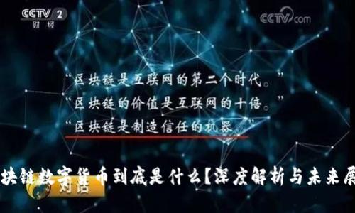 区块链数字货币到底是什么？深度解析与未来展望