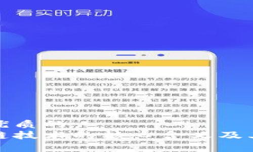 思考一个优质的
探索区块链技术的核心含义及其应用前景