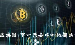 CLc区块链：下一代去中心化解决方案