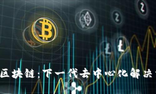 CLc区块链：下一代去中心化解决方案